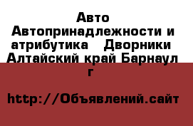 Авто Автопринадлежности и атрибутика - Дворники. Алтайский край,Барнаул г.